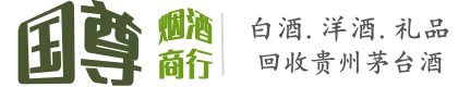 泉州国尊烟酒商行